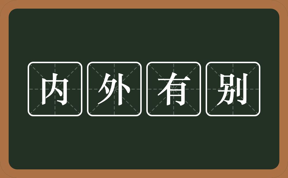 内外有别的意思？内外有别是什么意思？