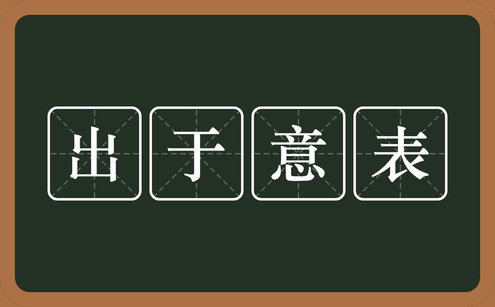 出于意表的意思？出于意表是什么意思？