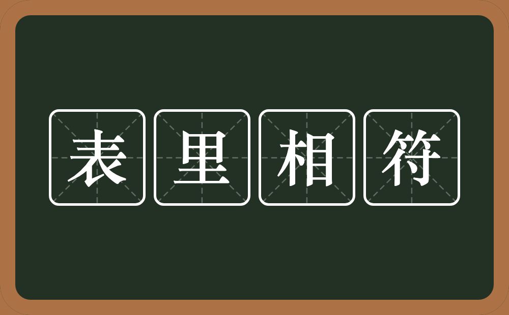 表里相符的意思？表里相符是什么意思？