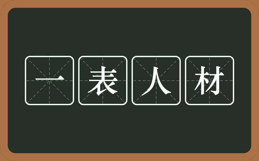 一表人材的意思？一表人材是什么意思？