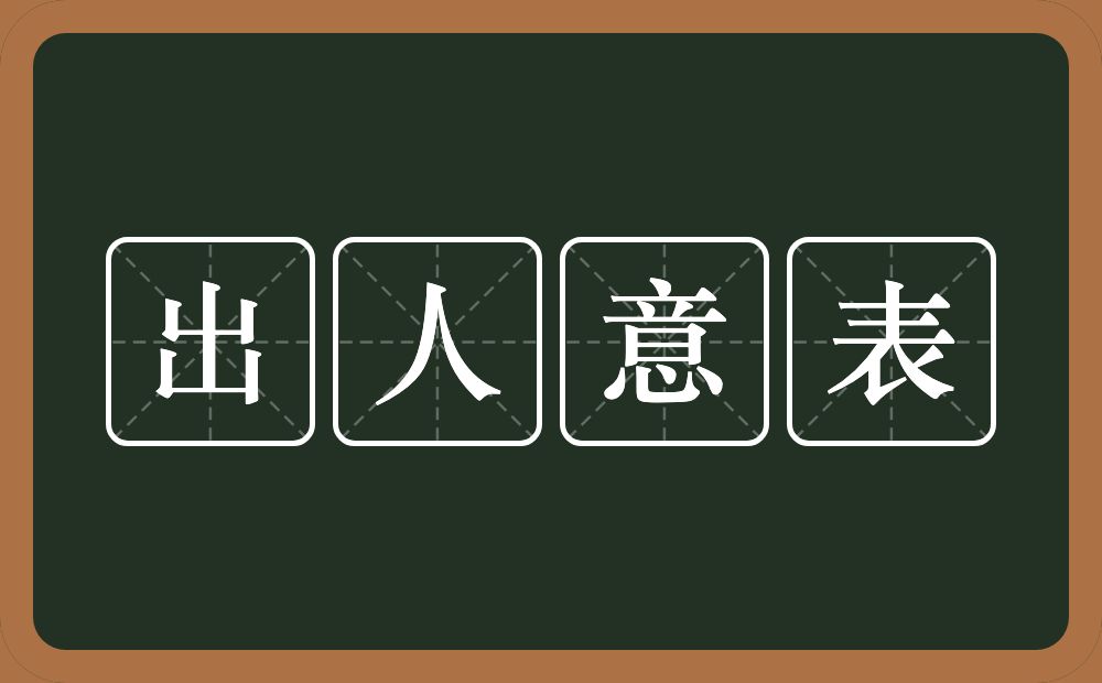 出人意表的意思？出人意表是什么意思？