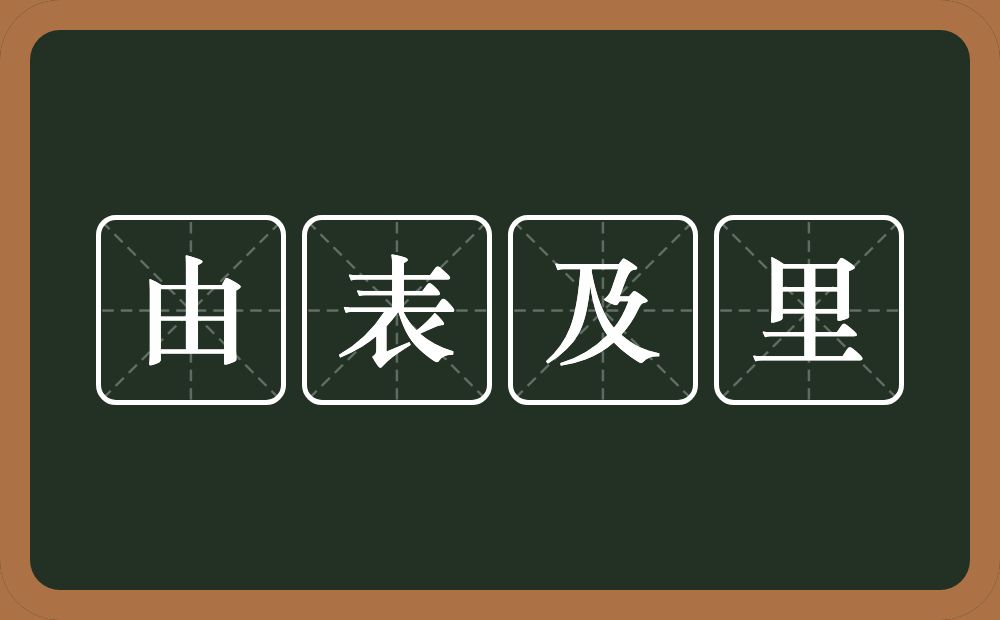 由表及里的意思？由表及里是什么意思？