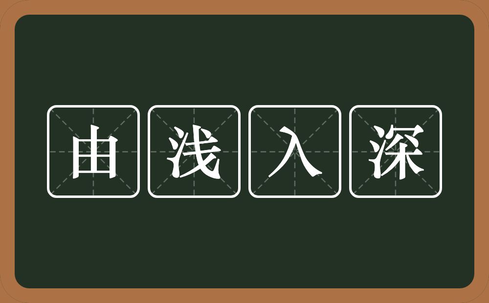 由浅入深的意思？由浅入深是什么意思？