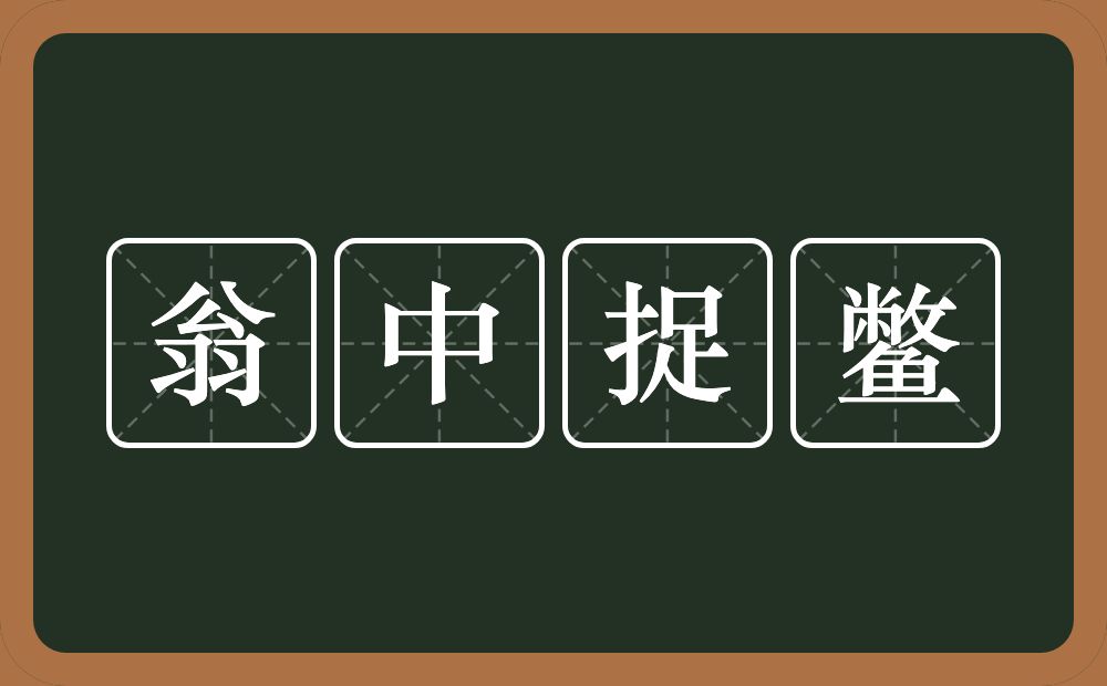 翁中捉鳖的意思？翁中捉鳖是什么意思？