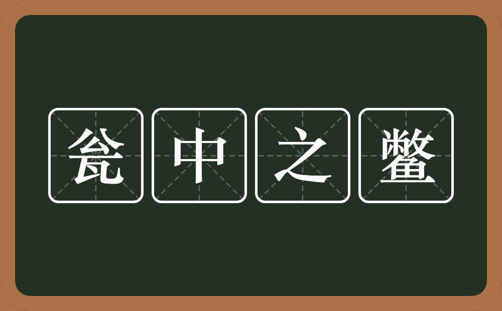 瓮中之鳖的意思？瓮中之鳖是什么意思？