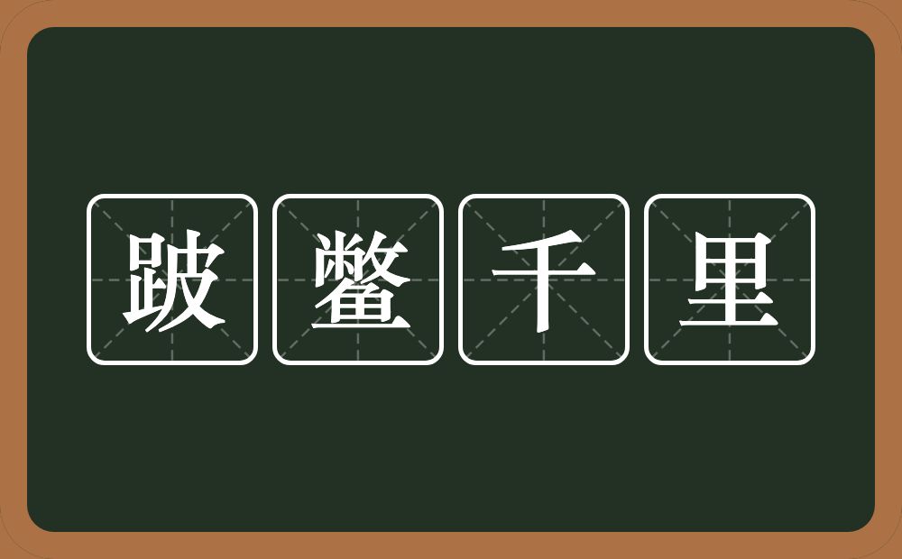 跛鳖千里的意思？跛鳖千里是什么意思？