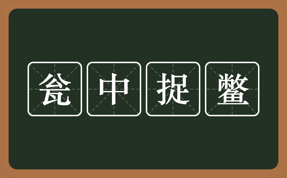 瓮中捉鳖的意思？瓮中捉鳖是什么意思？