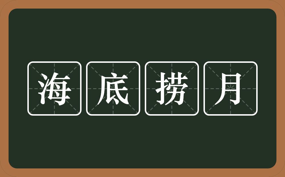 海底捞月的意思？海底捞月是什么意思？