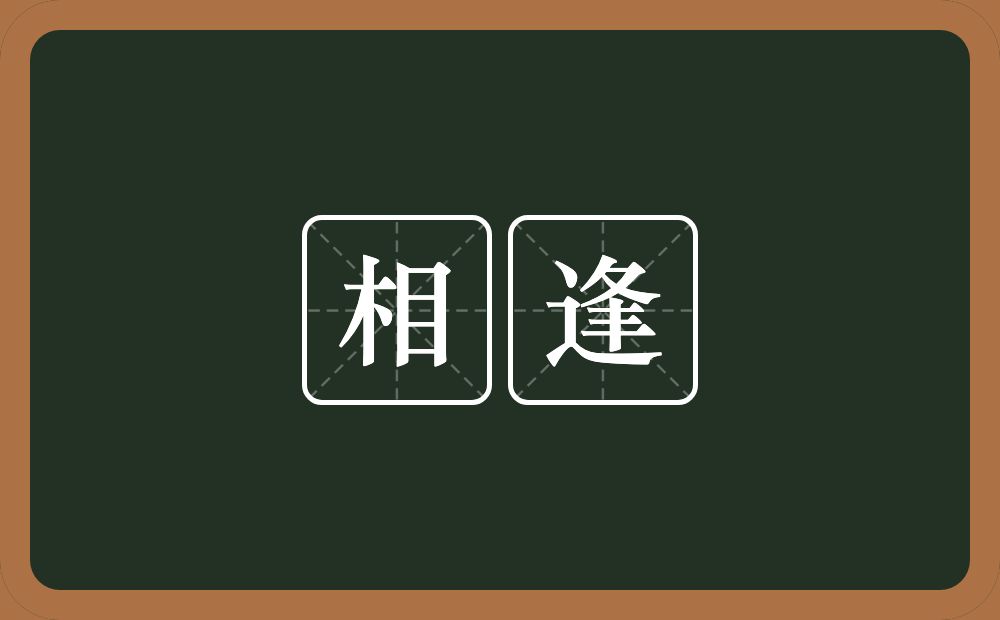 相逢的意思？相逢是什么意思？