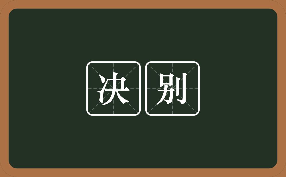 决别的意思？决别是什么意思？