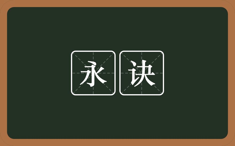 永诀的意思？永诀是什么意思？