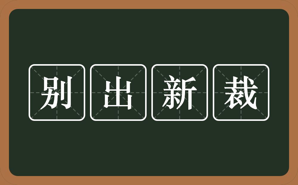 别出新裁的意思？别出新裁是什么意思？