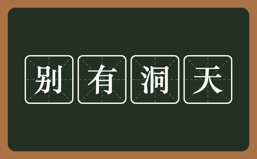 别有洞天的意思？别有洞天是什么意思？