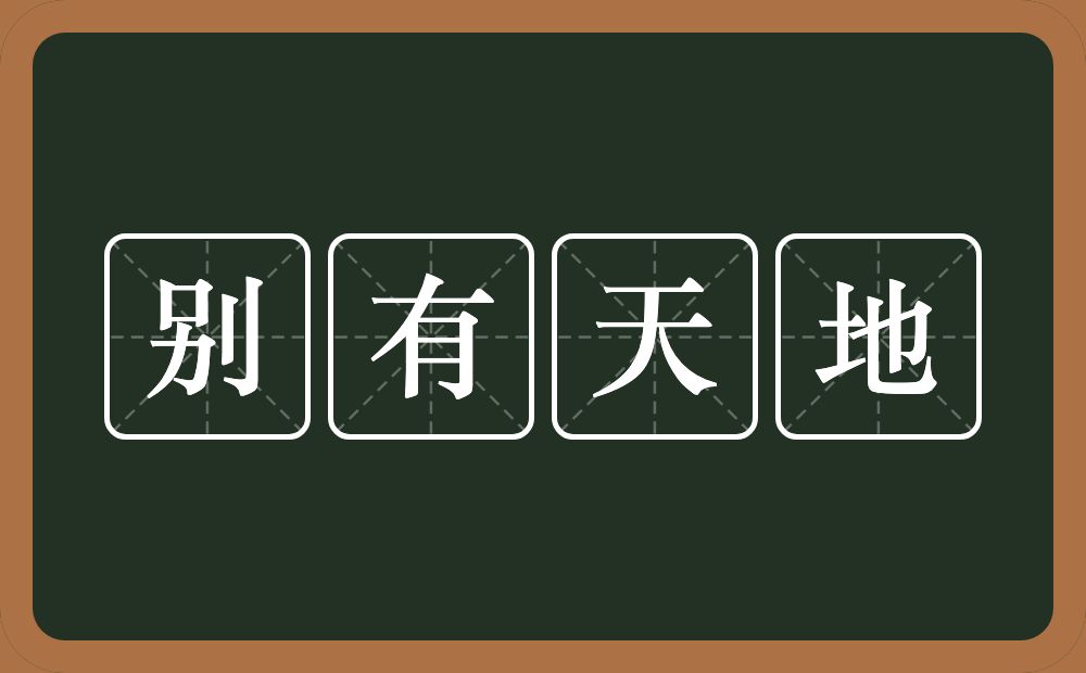 别有天地的意思？别有天地是什么意思？