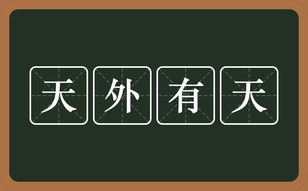 天外有天的意思？天外有天是什么意思？