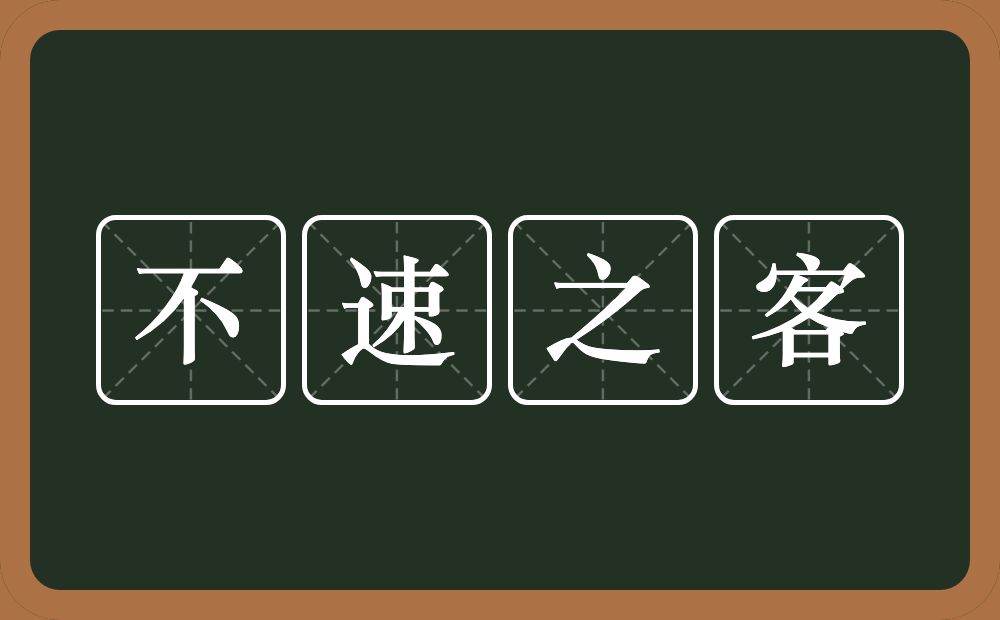 不速之客的意思？不速之客是什么意思？