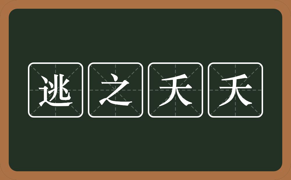 逃之夭夭的意思？逃之夭夭是什么意思？