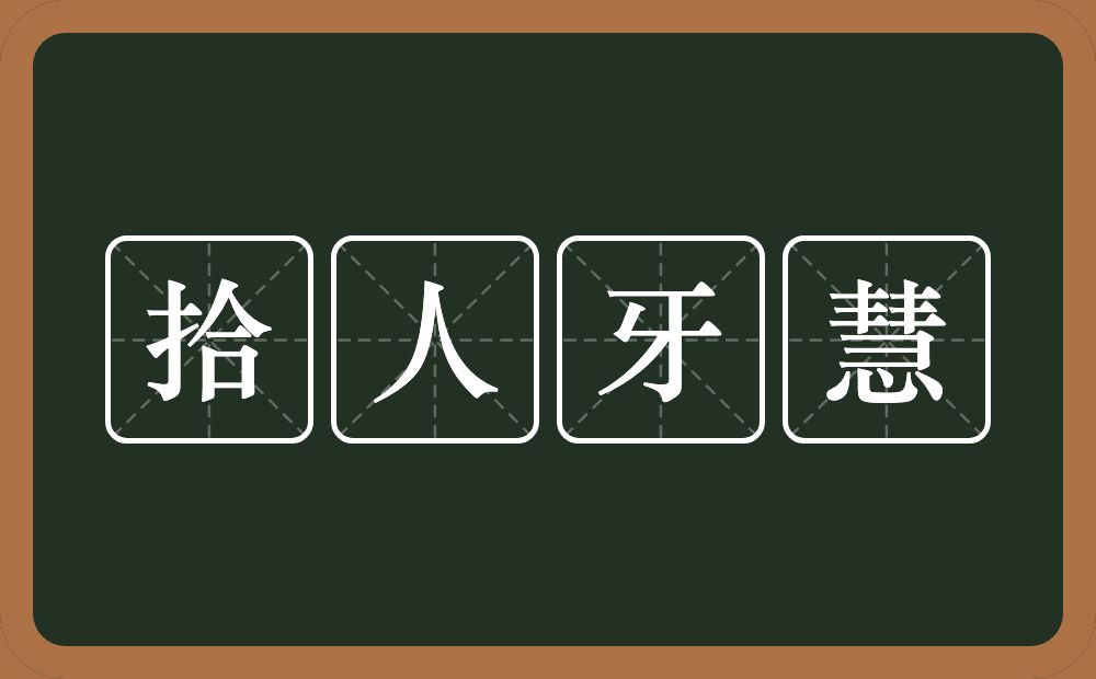 拾人牙慧的意思？拾人牙慧是什么意思？