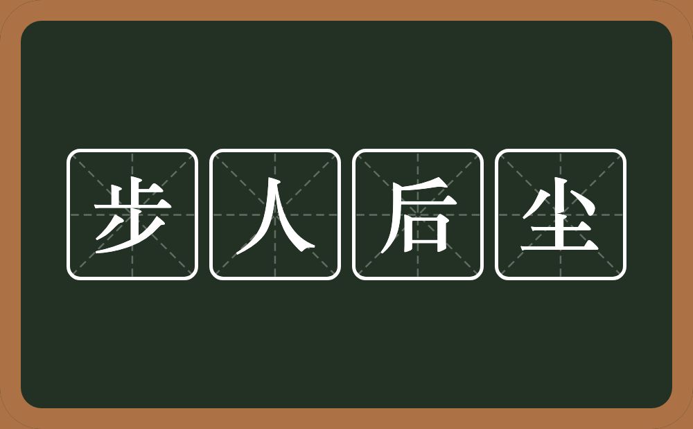 步人后尘的意思？步人后尘是什么意思？