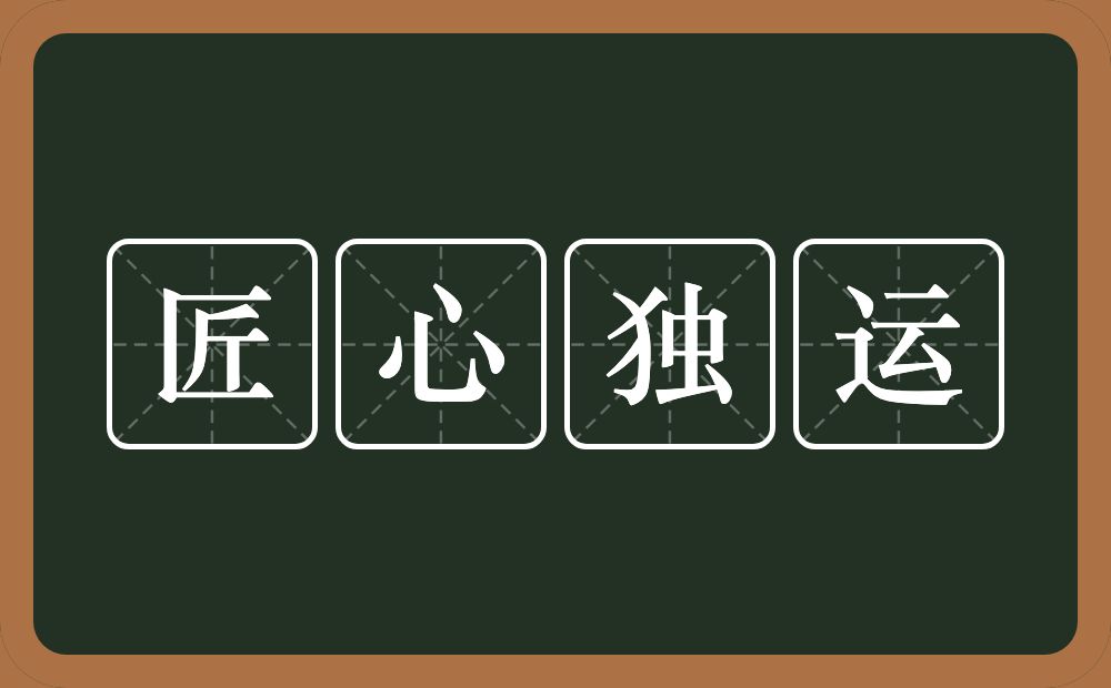 匠心独运的意思？匠心独运是什么意思？