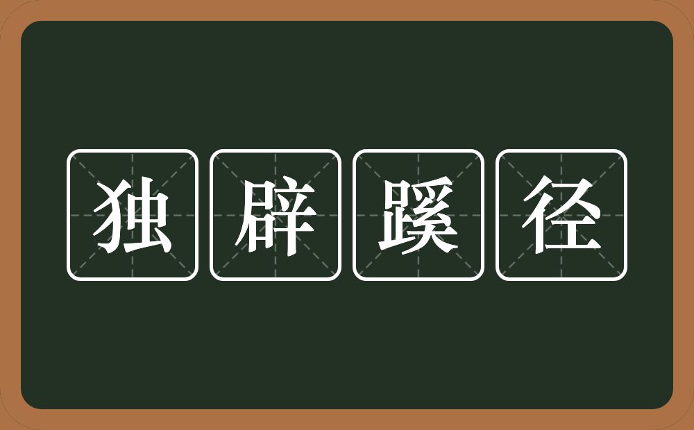 独辟蹊径的意思？独辟蹊径是什么意思？