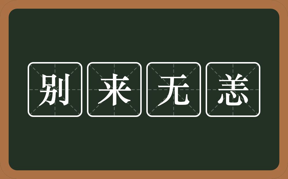 别来无恙的意思？别来无恙是什么意思？