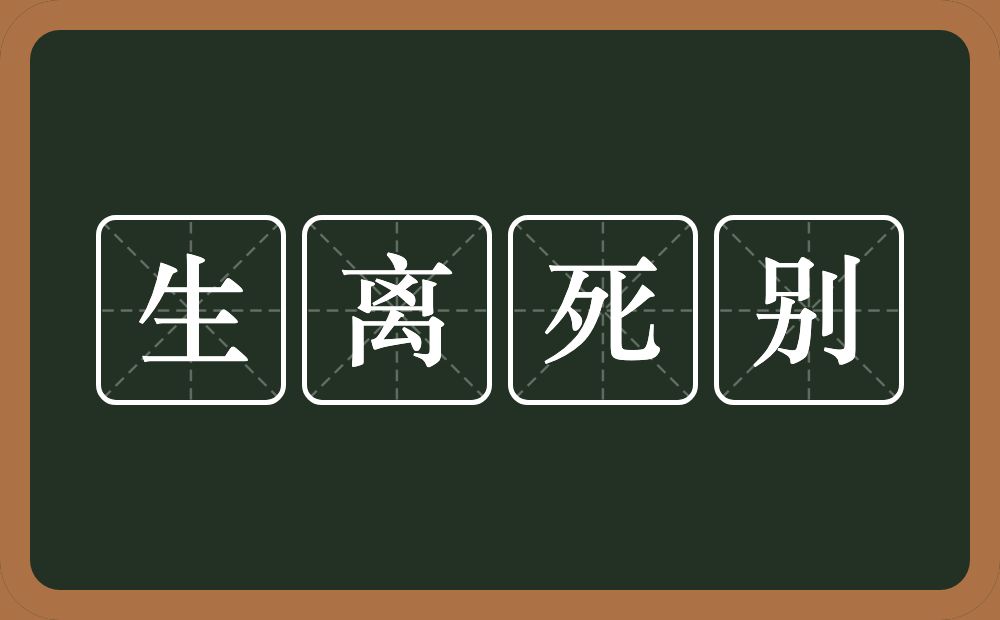 生离死别的意思？生离死别是什么意思？