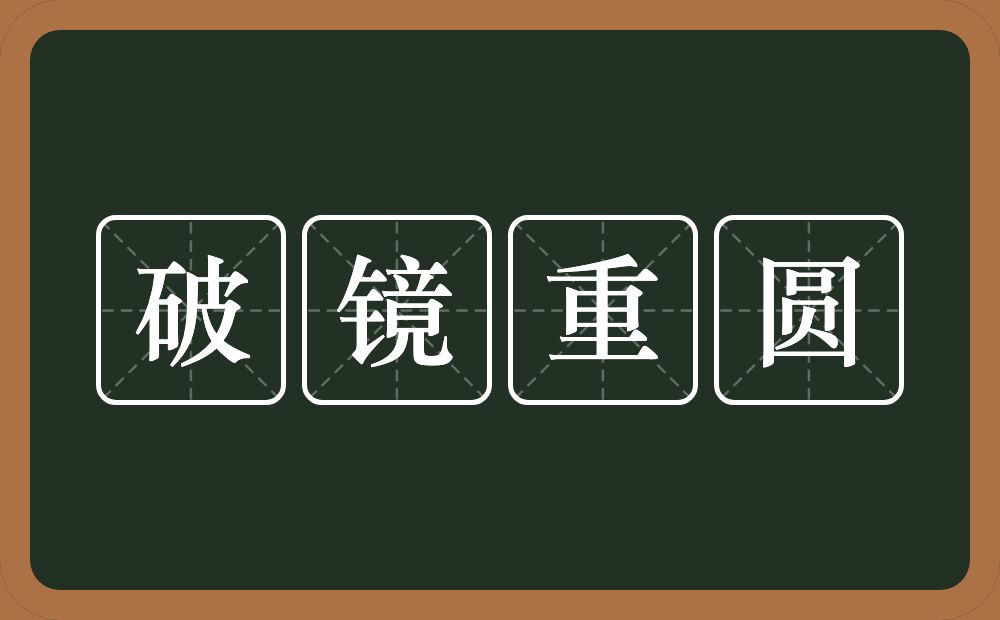 破镜重圆的意思？破镜重圆是什么意思？