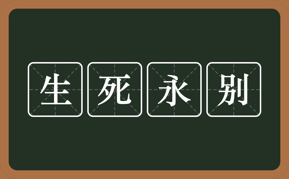 生死永别的意思？生死永别是什么意思？