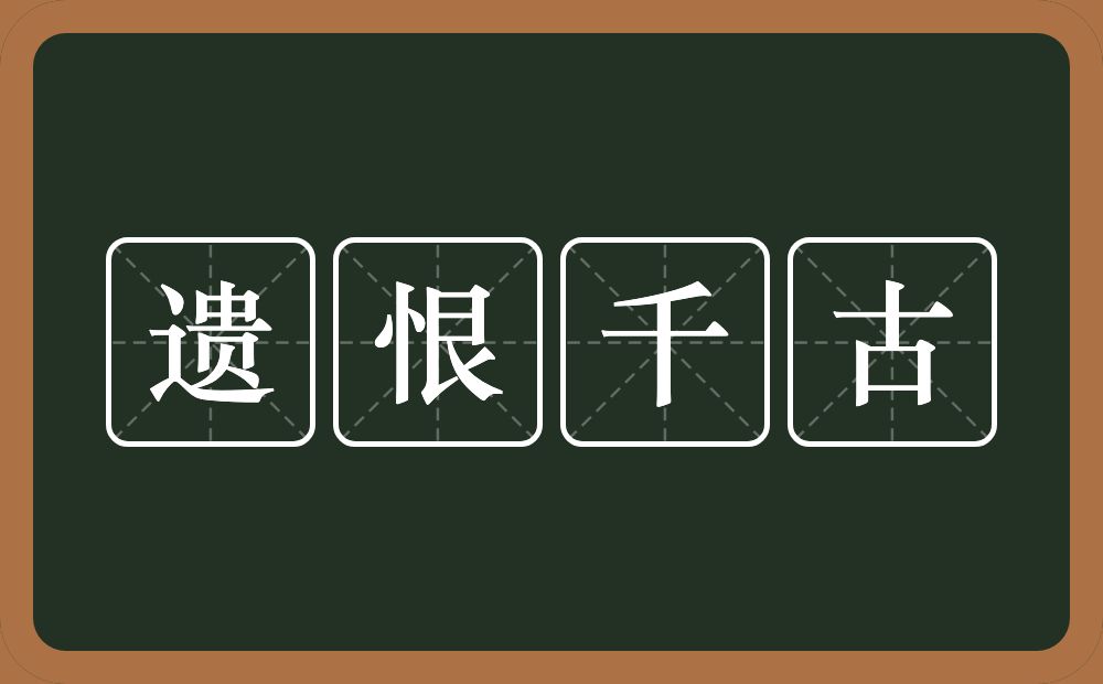 遗恨千古的意思？遗恨千古是什么意思？