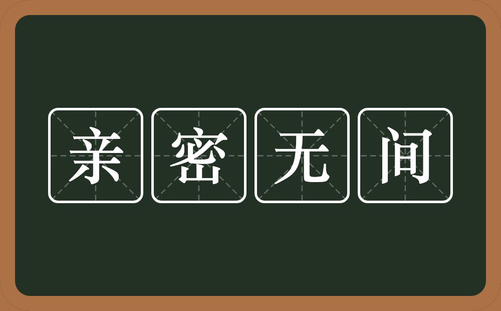 亲密无间的意思？亲密无间是什么意思？