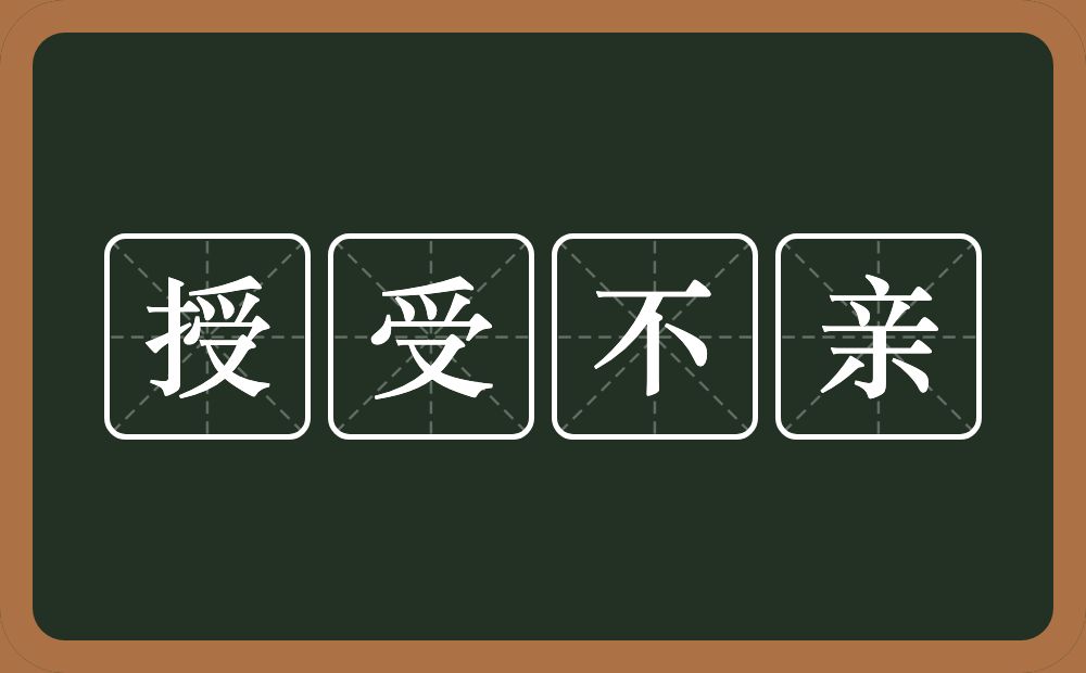 授受不亲的意思？授受不亲是什么意思？