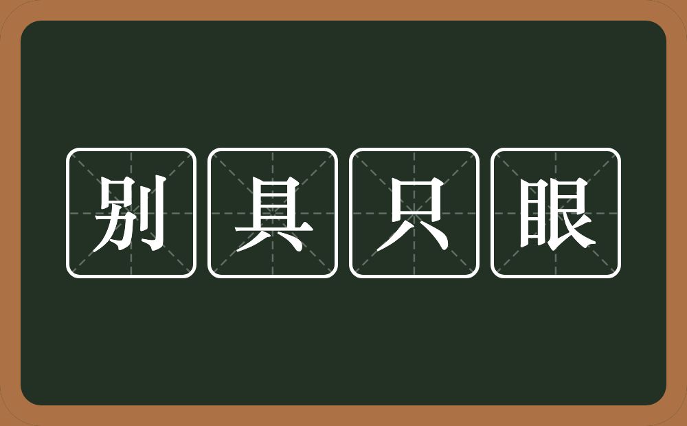 别具只眼的意思？别具只眼是什么意思？