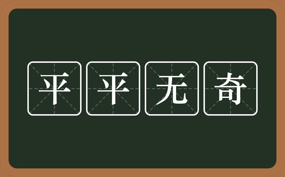 平平无奇的意思？平平无奇是什么意思？