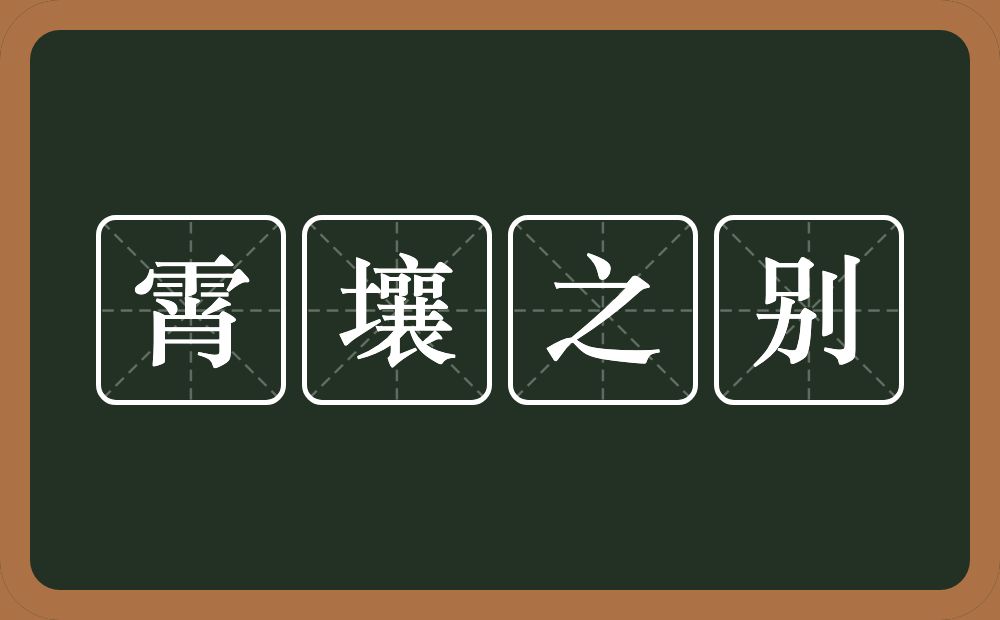 霄壤之别的意思？霄壤之别是什么意思？