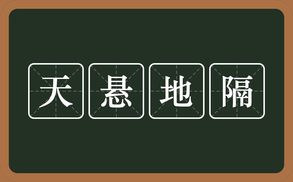 天悬地隔的意思？天悬地隔是什么意思？