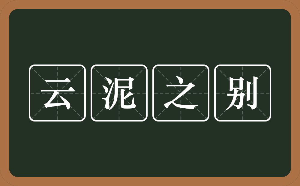 云泥之别的意思？云泥之别是什么意思？