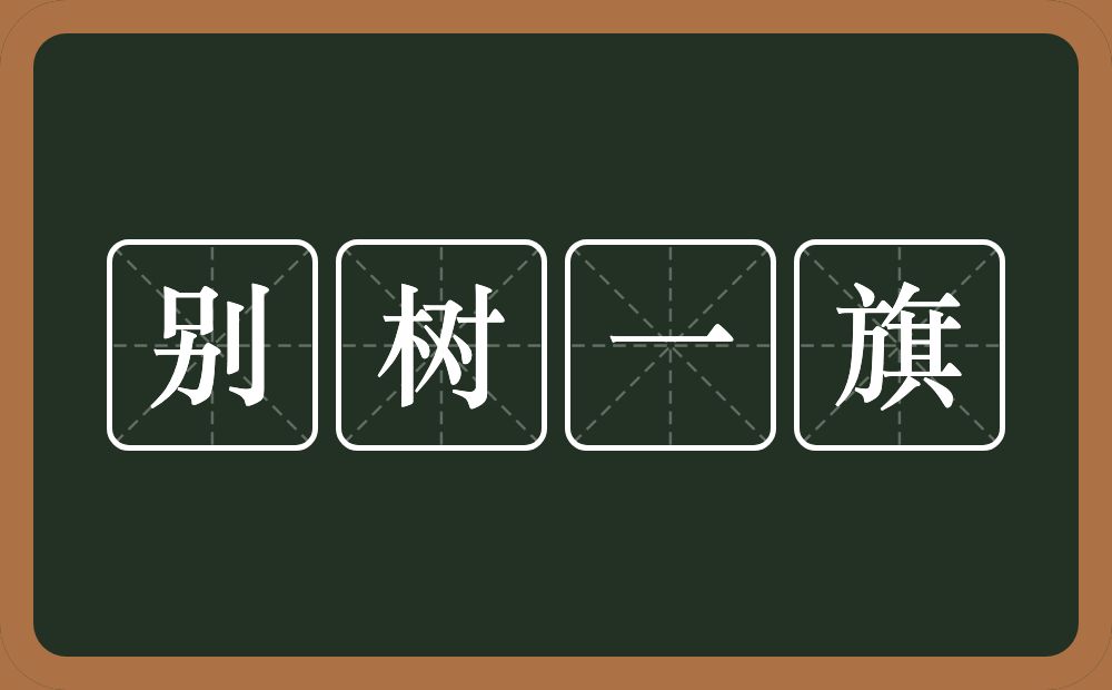 别树一旗的意思？别树一旗是什么意思？