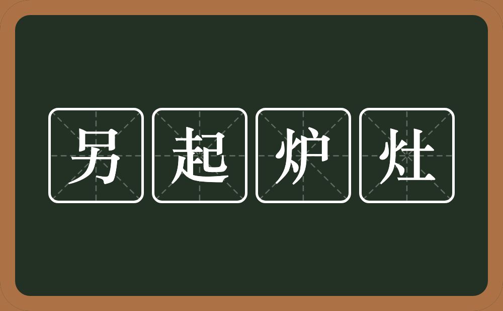 另起炉灶的意思？另起炉灶是什么意思？