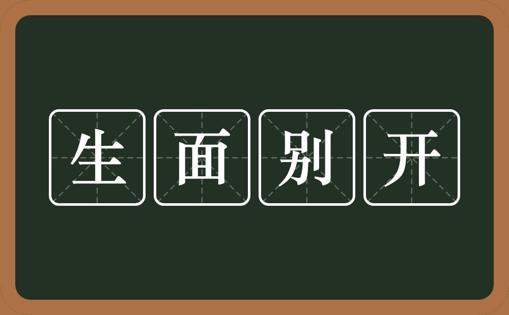 生面别开的意思？生面别开是什么意思？