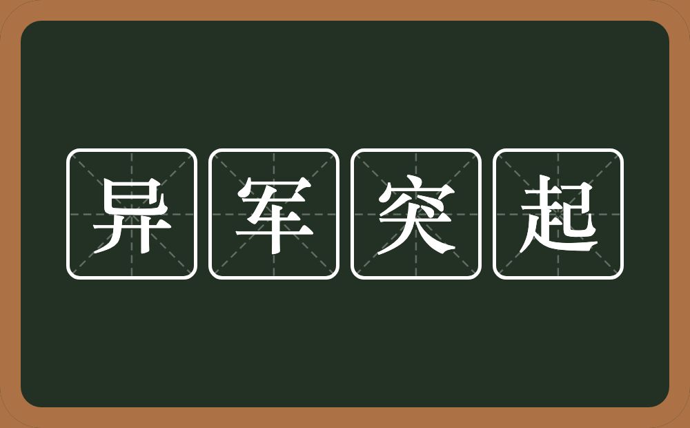 异军突起的意思？异军突起是什么意思？