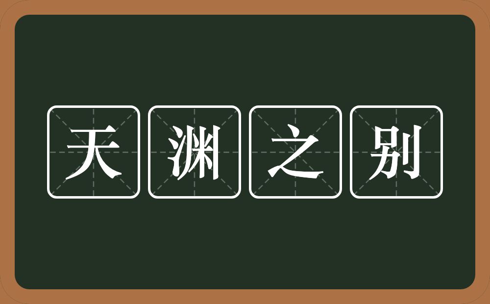 天渊之别的意思？天渊之别是什么意思？