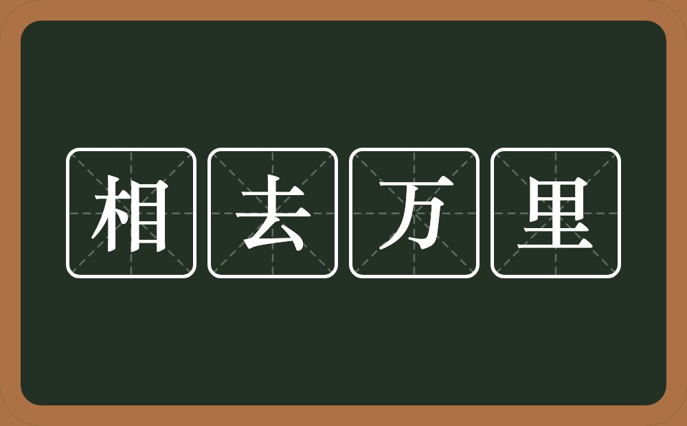 相去万里的意思？相去万里是什么意思？