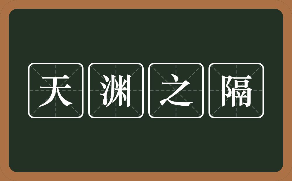 天渊之隔的意思？天渊之隔是什么意思？