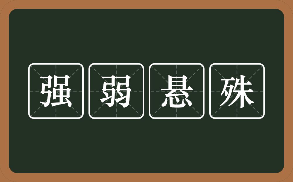 强弱悬殊的意思？强弱悬殊是什么意思？