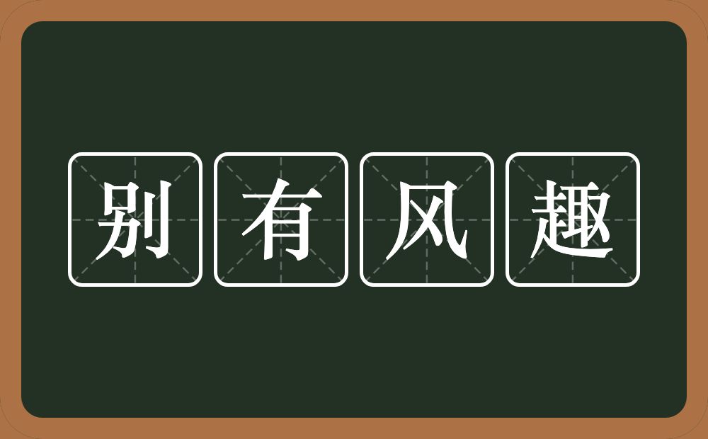 别有风趣的意思？别有风趣是什么意思？