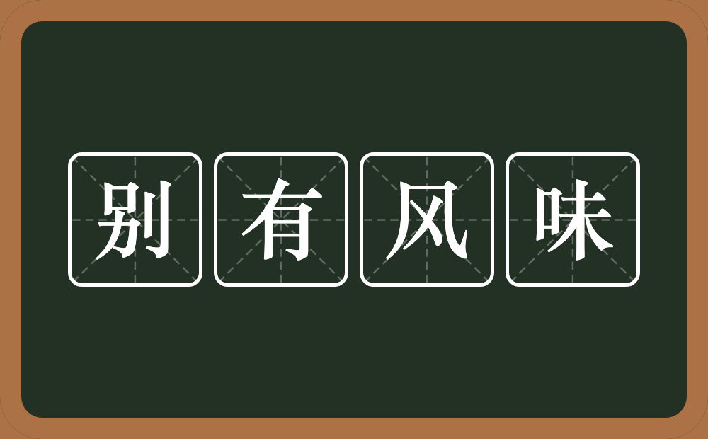 别有风味的意思？别有风味是什么意思？