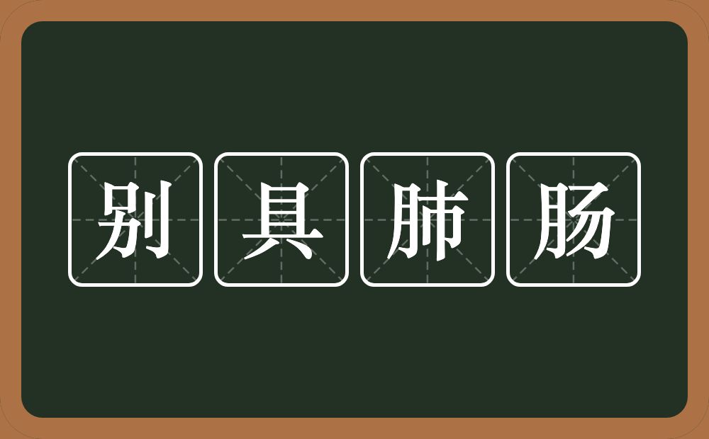 别具肺肠的意思？别具肺肠是什么意思？