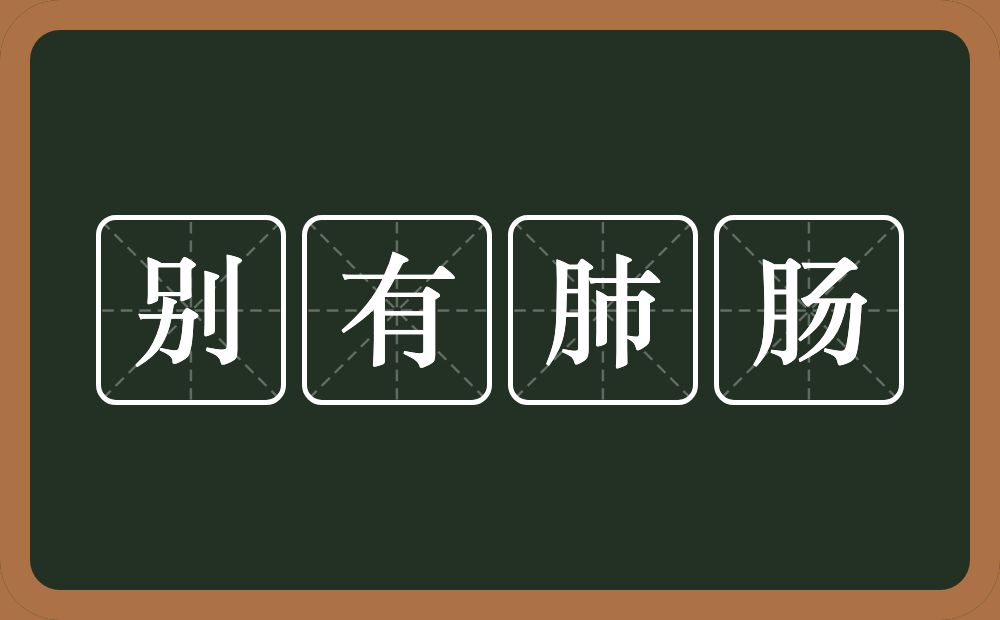 别有肺肠的意思？别有肺肠是什么意思？