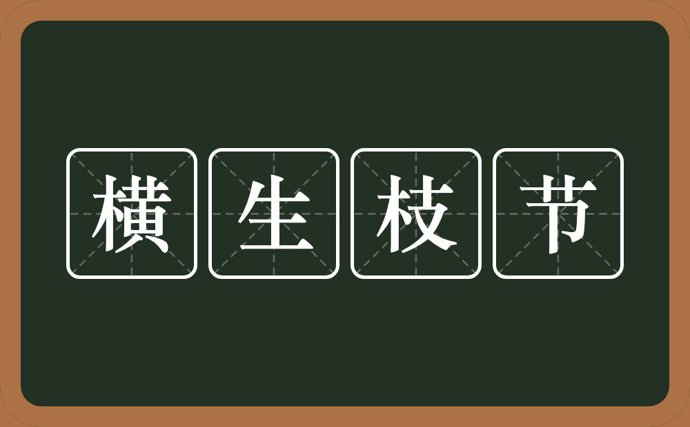 横生枝节的意思？横生枝节是什么意思？